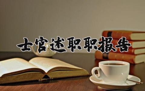 士官述职报告2023年最新范文 (10篇）