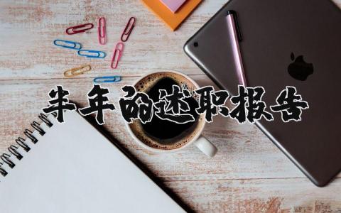 个人半年述职报告精选范文 半年度工作总结述职汇报模板