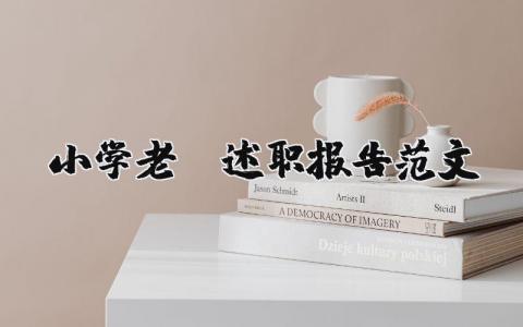 小学老师述职报告范文大全 小学老师工作总结与反思 (6篇）