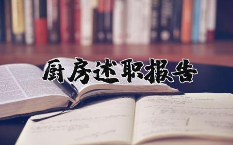 厨房述职报告范文大全 厨房个人工作总结 (7篇）
