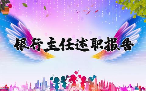 银行主任述职报告通用范文合集 银行主任个人工作述职汇报集锦