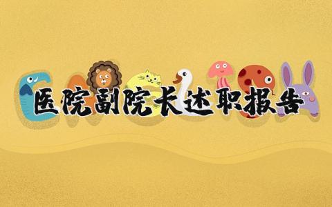 医院副院长述职报告精选范文 医院副院长个人工作述职汇报模板