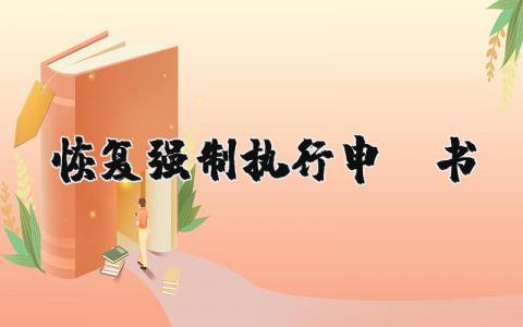 恢复强制执行申请书模板最新范本 (3篇）