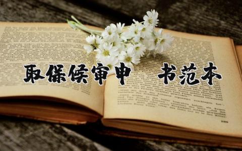 取保候审申请书范本 取保候审申请书家属版范文 (5篇）