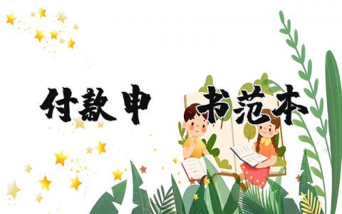 付款申请书范本 付款申请单电子版 (3篇）