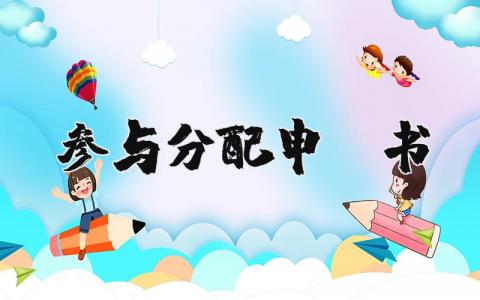 参与分配申请书模板简短范文大全 (3篇）