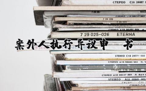 案外人执行异议申请书范本最新版 (4篇）