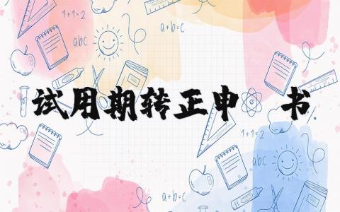 试用期转正申请书格式范文 新员工转正申请报告 (5篇）