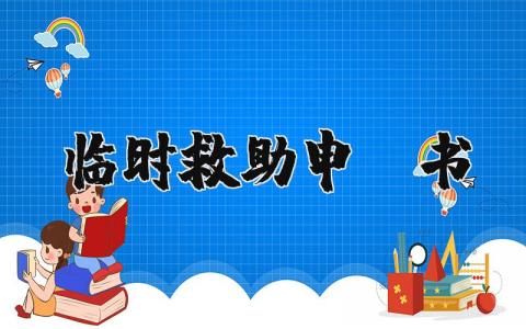 临时救助申请书范文完整版 临时救助申请理由范文大全 (4篇）