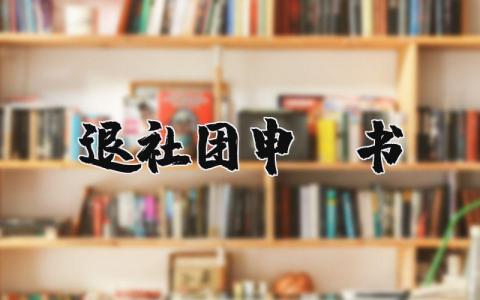退社团申请书万能模板范文大全 (4篇）