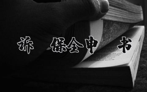 诉前保全申请书模板范本大全 (3篇）