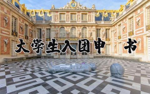 大学生入团申请书 大学生入团志愿书范文 (6篇）