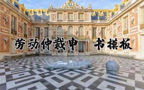 劳动仲裁申请书模板及范文大全 (6篇）