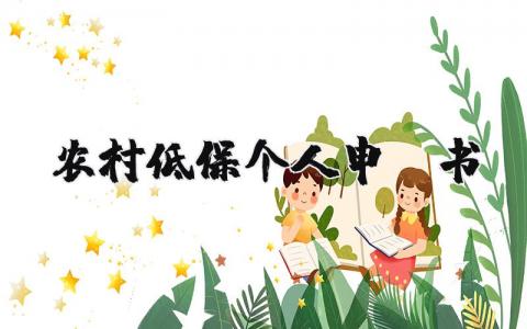 农村低保个人申请书范文大全 (3篇）