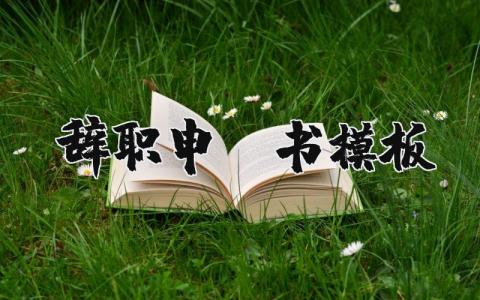 辞职申请书模板范文 正规的辞职书格式范文 (3篇）