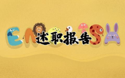 教师述职报告总结简单 教师个人工作述职报告总结