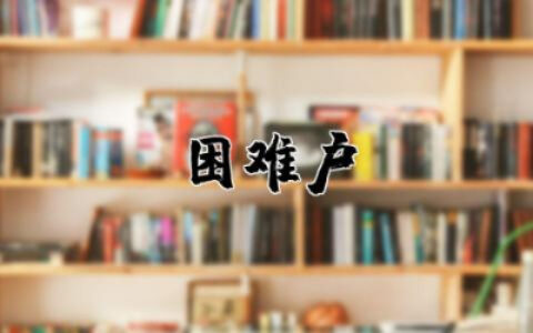 困难户申请书怎么写集锦 贫困户申请书范文精选