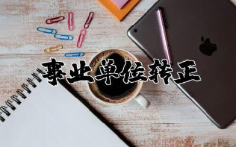 事业单位转正申请书2023最新 事业单位转正申请书格式范文