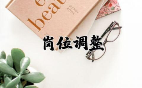 岗位调整申请书模板范文 关于工作岗位调整申请书精选