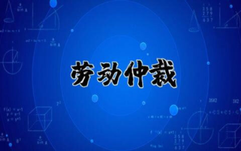 劳动仲裁申请书怎么写格式模板 劳动仲裁申请书范本精选
