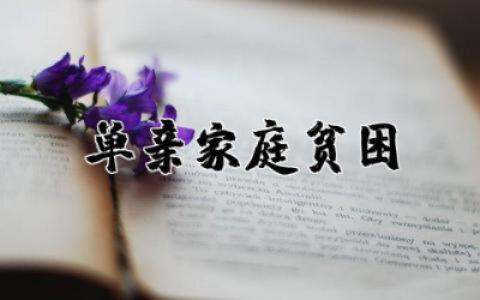 单亲家庭贫困申请书简短合集 单亲家庭贫困申请书100字范文