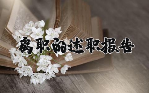 离职的述职报告范文 个人离任述职报告范文 (4篇）