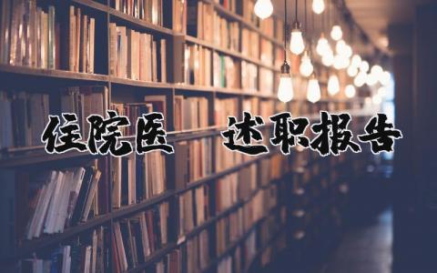 住院医师述职报告范文 住院医师汇报情况范文  (3篇）