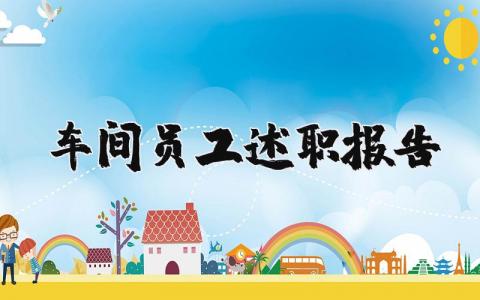 车间员工述职报告范文 车间员工工作总结范文 (5篇）