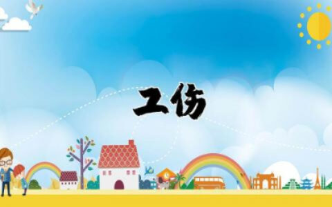 工伤申请书怎么写范例精选 工伤申请书怎么写模板汇总