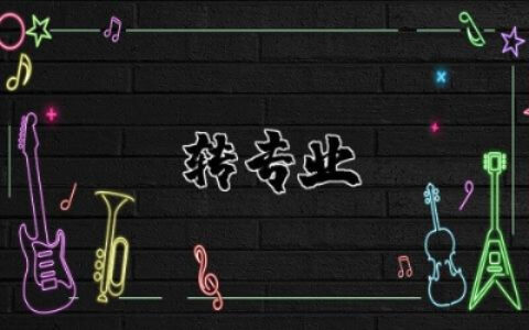 转专业申请书模板简短 转专业的申请书模板精选