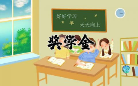 奖学金申请书200字范文 奖学金申请书优秀实用