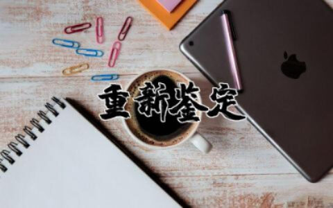 重新鉴定申请书范文 申请重新鉴定申请书大全