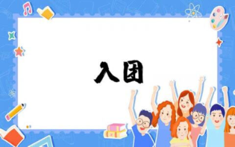 入团申请书初中标准版范文 入团申请书初中标准版格式