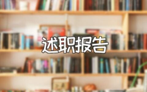 教师评职称个人述职报告2023年最新完整版