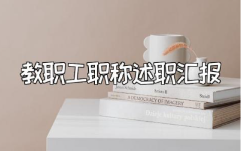 教师职称个人述职报告范文 教职工职称述职汇报通用模板
