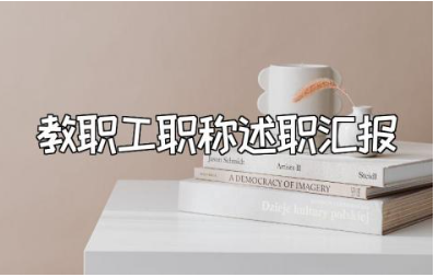 教师职称个人述职报告范文 教职工职称述职汇报通用模板