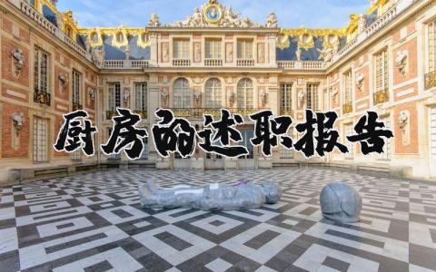 厨房的述职报告范文大全 厨房述职报告个人汇集