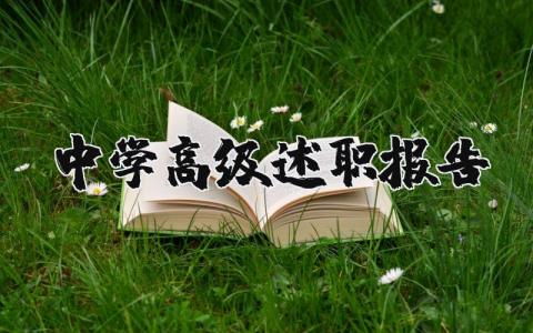 中学高级述职报告精炼概括 中学高级述职报告模板精选