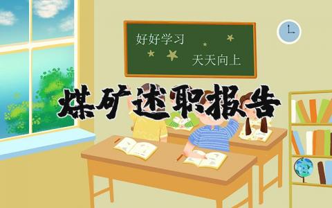 煤矿述职报告个人总结 煤矿述职报告2023最新