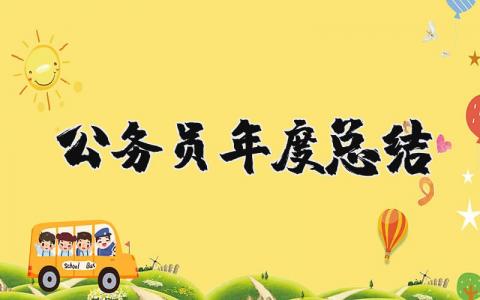 2023年公务员年度总结汇报 2023年公务员年度总结怎么写