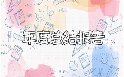 幼师个人年度总结报告合集 幼儿园老师年终工作汇报大全