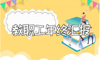 教师职业道德年度总结范文 教职工年终工作进展汇报合集