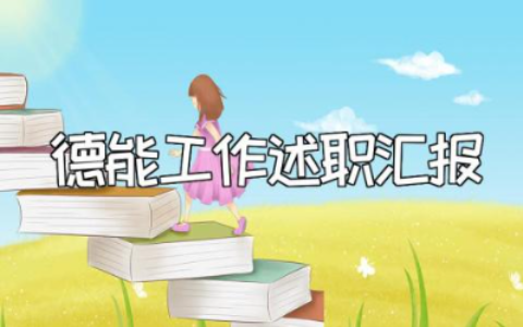教师德能勤廉述职报告合集 教师德能工作述职汇报大全