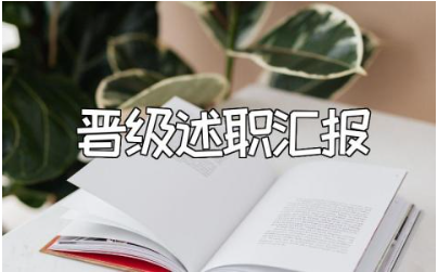 教师晋级述职报告范文合集 老师晋级述职汇报通用模板