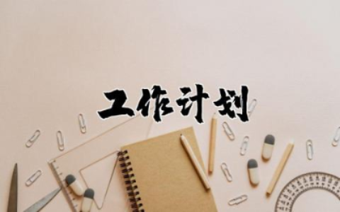 幼师教学工作计划个人总结 幼师教学工作计划精选范文