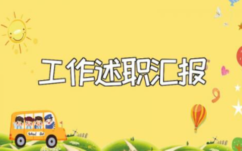 幼儿园教师述职报告范文汇总 幼师个人工作述职汇报模板集锦