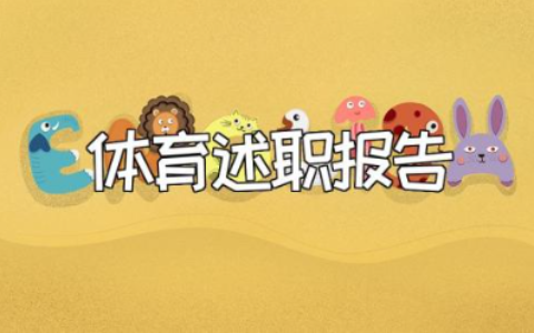 小学体育教师述职报告汇总 体育老师工作述职汇报精选范文