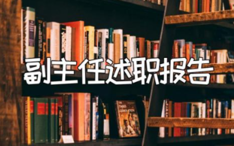 副主任医师述职报告精选范文 副主任医师述职汇报模板合集