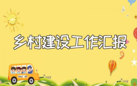 美丽乡村建设工作汇报精选范文 2023乡村建设工作情况汇报合集