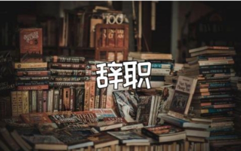 辞去职务申请书精选范本 个人辞职申请书通用模板